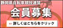 静岡県自転車競技連盟会員募集詳しくはここをクリックしてください