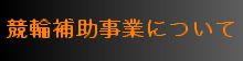 競輪補助事業について