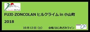 FUJI-ZONCOLANヒルクライムin小山町2018 FUJI-ZONCOLANヒルクライムin小山町2018