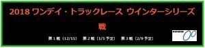 2018ワンデイ・トラックレース ウインターシリーズ戦 2018ワンデイ・トラックレース ウインターシリーズ戦