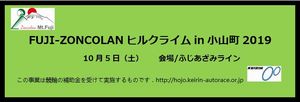 FUJI-ZONCOLANヒルクライムin小山町2018 FUJI-ZONCOLANヒルクライムin小山町2019