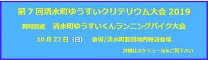 第7回清水町ゆうすいクリテリウム大会2019