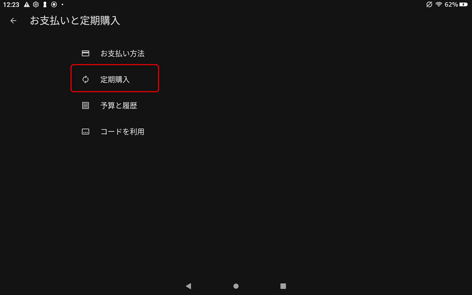 サブスクリプションのキャンセル画面のスクリーンショット