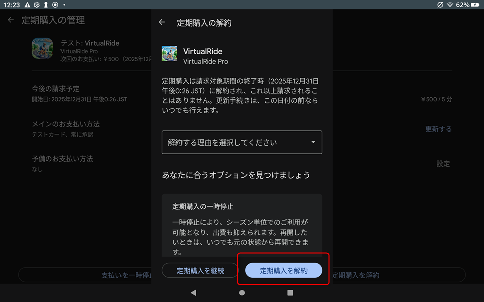 サブスクリプションのキャンセル画面のスクリーンショット