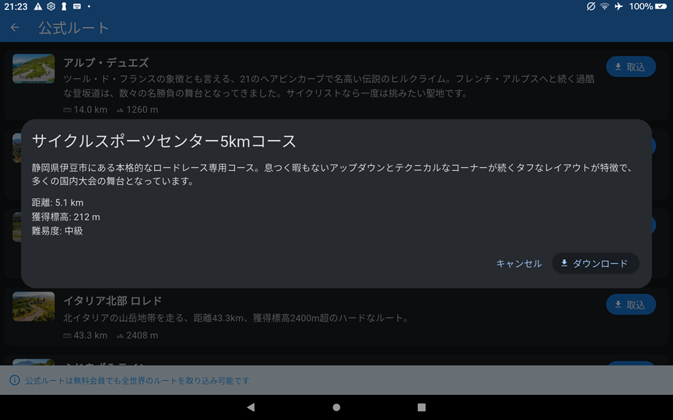 公式ルートダウンロード画面